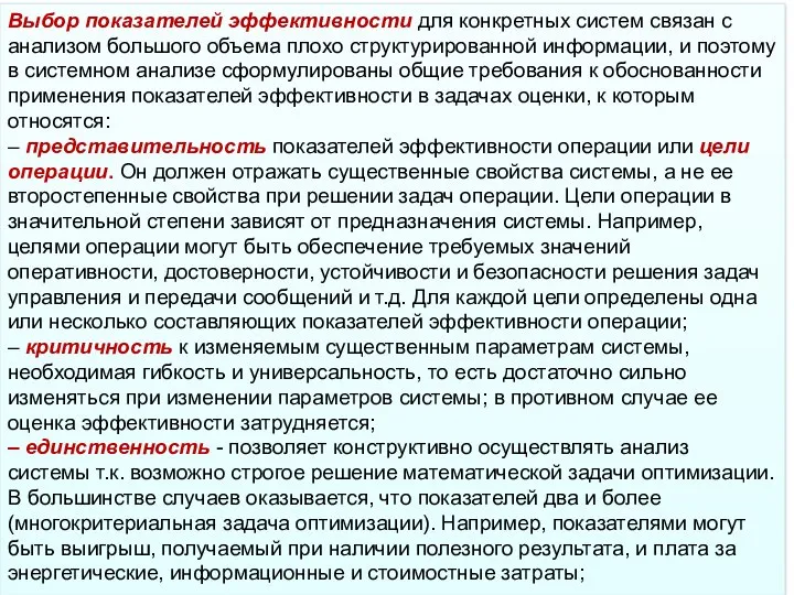 Выбор показателей эффективности для конкретных систем связан с анализом большого объема