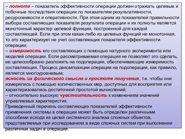 – полнота – показатель эффективности операции должен отражать целевые и побочные