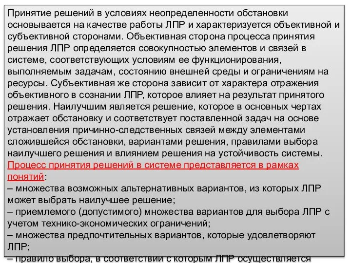 Принятие решений в условиях неопределенности обстановки основывается на качестве работы ЛПР