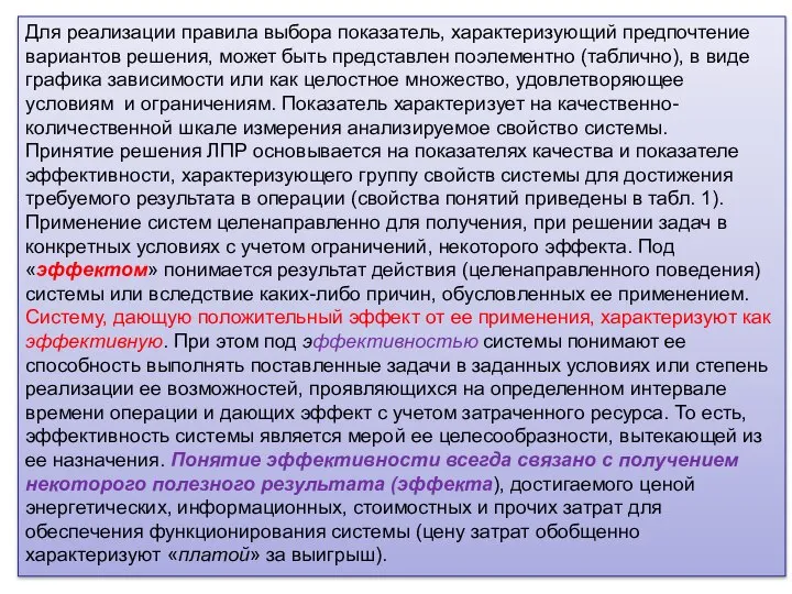 Для реализации правила выбора показатель, характеризующий предпочтение вариантов решения, может быть