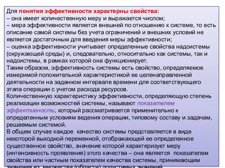 Для понятия эффективности характерны свойства: – она имеет количественную меру и