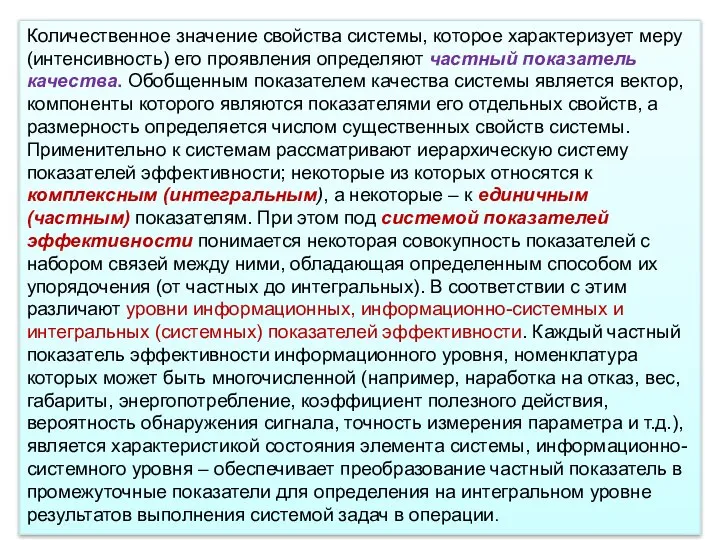 Количественное значение свойства системы, которое характеризует меру (интенсивность) его проявления определяют