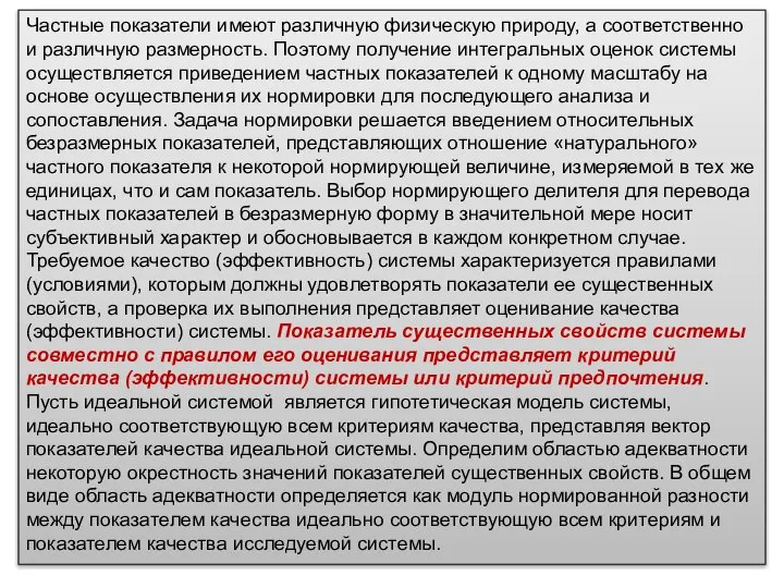 Частные показатели имеют различную физическую природу, а соответственно и различную размерность.