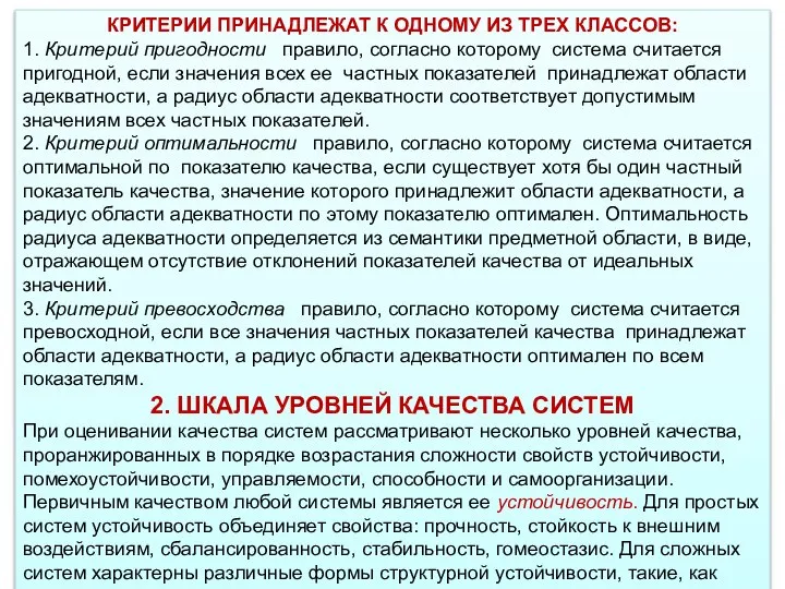 КРИТЕРИИ ПРИНАДЛЕЖАТ К ОДНОМУ ИЗ ТРЕХ КЛАССОВ: 1. Критерий пригодности правило,