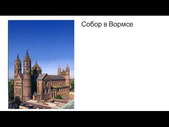 Собор в Вормсе