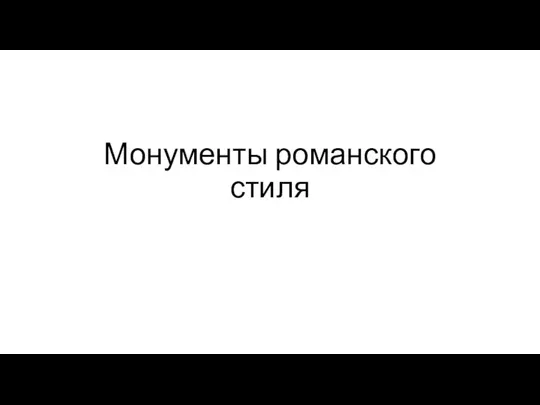 Монументы романского стиля