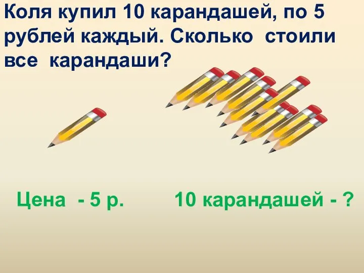 Коля купил 10 карандашей, по 5 рублей каждый. Сколько стоили все