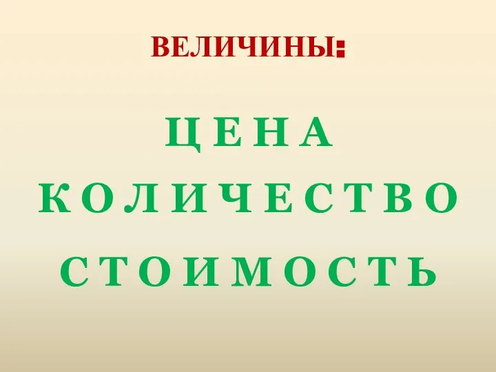 ВЕЛИЧИНЫ: Ц Е Н А К О Л И Ч Е