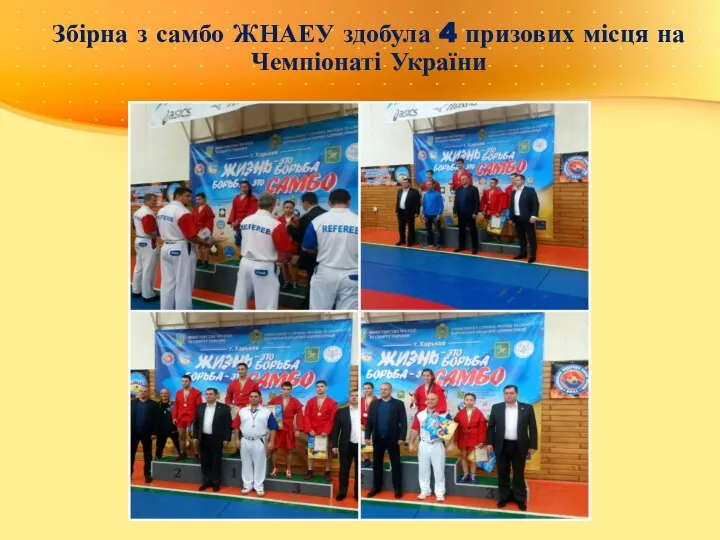 Збірна з самбо ЖНАЕУ здобула 4 призових місця на Чемпіонаті України