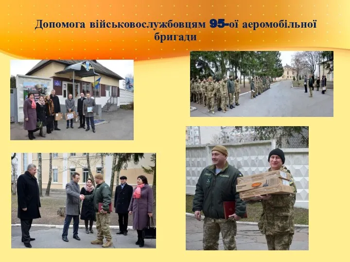 Допомога військовослужбовцям 95-ої аеромобільної бригади