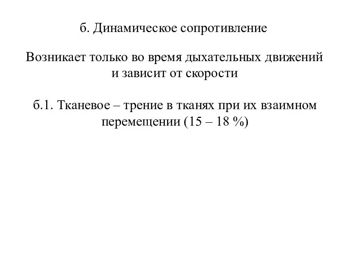 б. Динамическое сопротивление Возникает только во время дыхательных движений и зависит