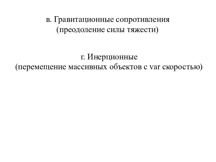 в. Гравитационные сопротивления (преодоление силы тяжести) г. Инерционные (перемещение массивных объектов с var скоростью)