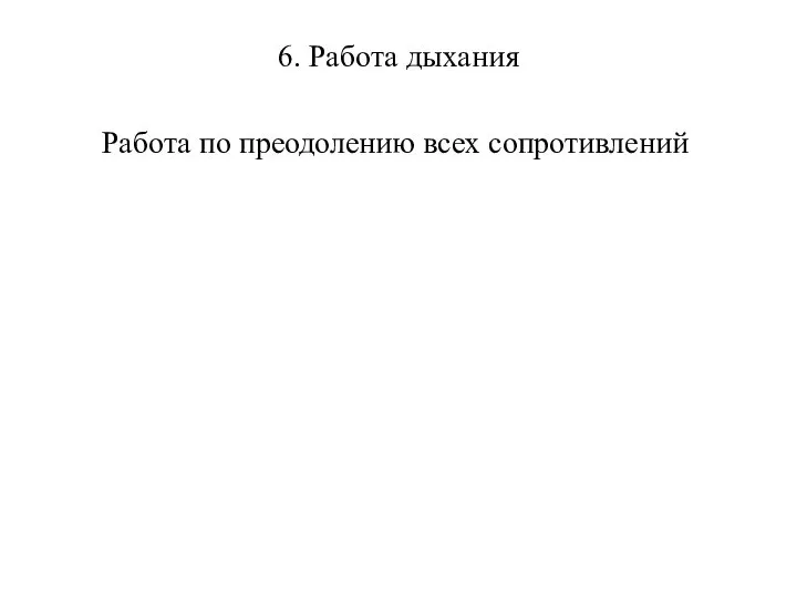 6. Работа дыхания Работа по преодолению всех сопротивлений