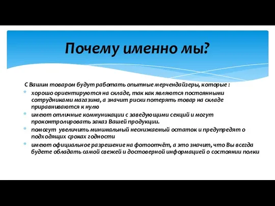 Почему именно мы? С Вашим товаром будут работать опытные мерчендайзеры, которые