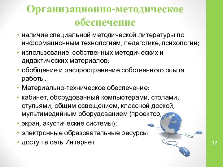 Организационно-методическое обеспечение наличие специальной методической литературы по информационным технологиям, педагогике, психологии;