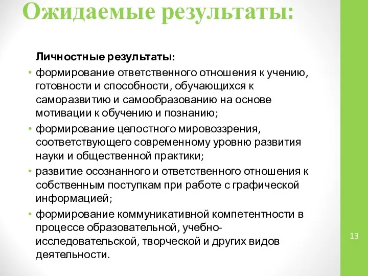 Ожидаемые результаты: Личностные результаты: формирование ответственного отношения к учению, готовности и