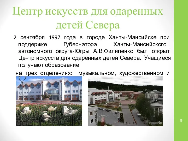 Центр искусств для одаренных детей Севера 2 сентября 1997 года в