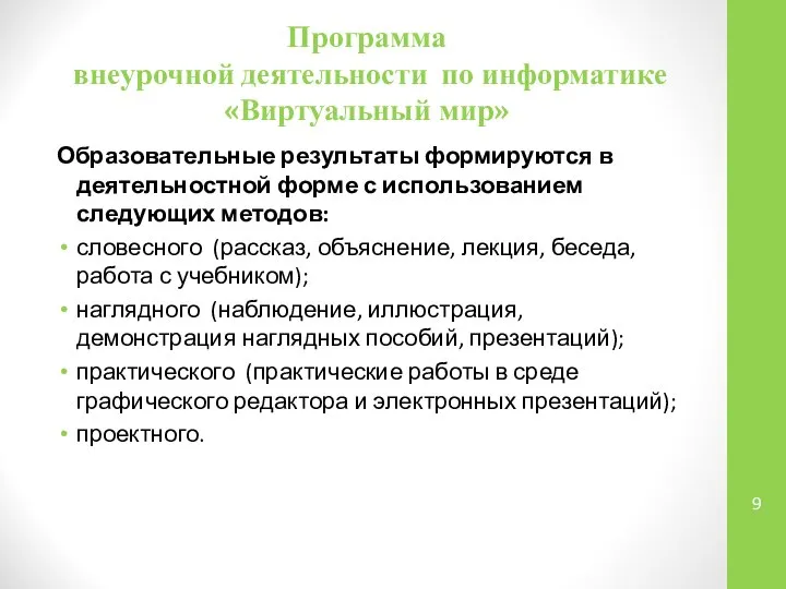 Программа внеурочной деятельности по информатике «Виртуальный мир» Образовательные результаты формируются в