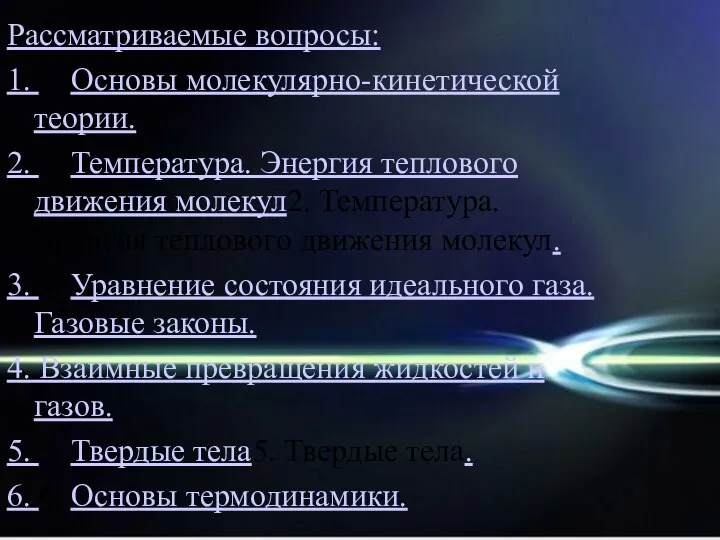 Рассматриваемые вопросы: 1. 1. Основы молекулярно-кинетической теории. 2. 2. Температура. Энергия