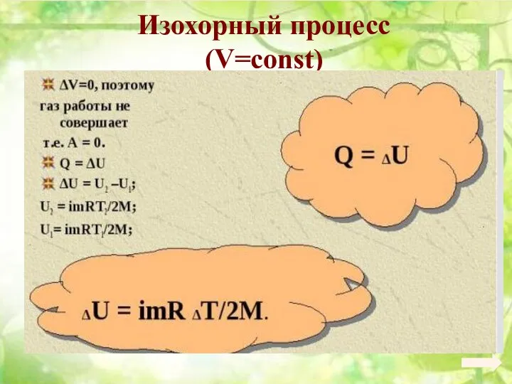 Изохорный процесс (V=const)