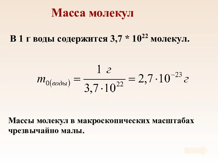 Масса молекул В 1 г воды содержится 3,7 * 1022 молекул.