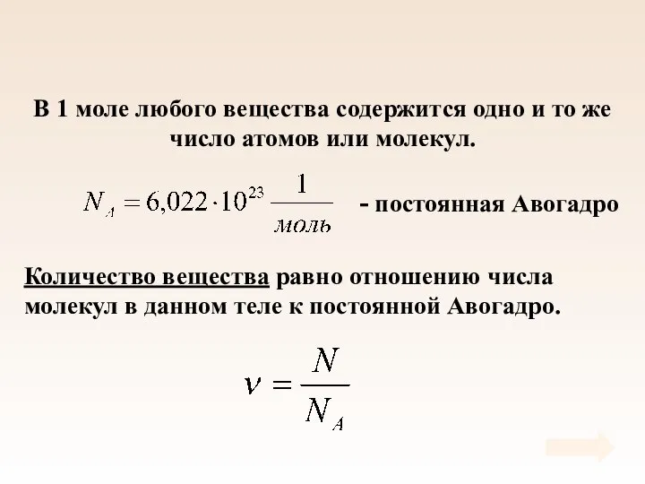 В 1 моле любого вещества содержится одно и то же число