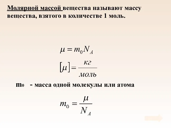 Молярной массой вещества называют массу вещества, взятого в количестве 1 моль.