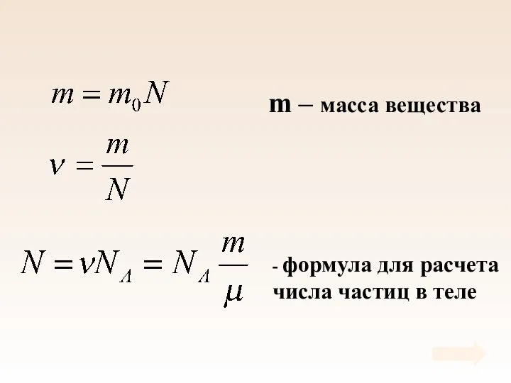 m – масса вещества