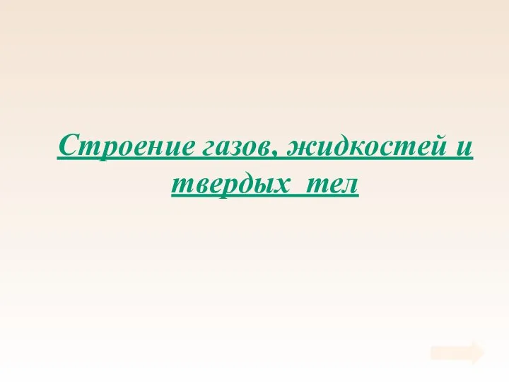 Строение газов, жидкостей и твердых тел