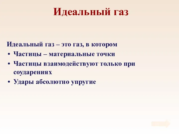 Идеальный газ Идеальный газ – это газ, в котором Частицы –