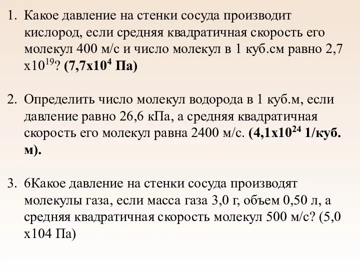 Какое давление на стенки сосуда производит кислород, если средняя квадратичная скорость