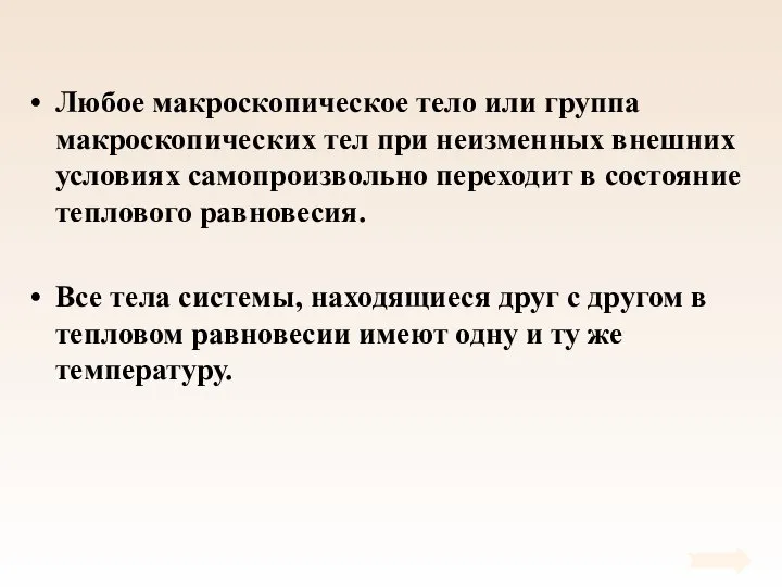 Любое макроскопическое тело или группа макроскопических тел при неизменных внешних условиях