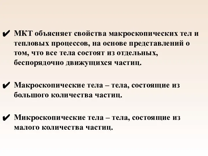 МКТ объясняет свойства макроскопических тел и тепловых процессов, на основе представлений