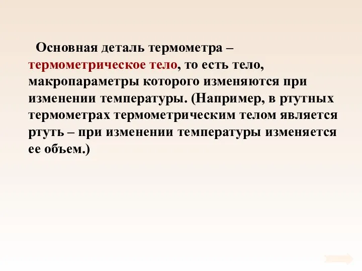 Основная деталь термометра – термометрическое тело, то есть тело, макропараметры которого