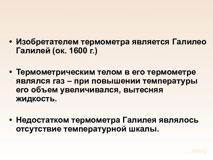 Изобретателем термометра является Галилео Галилей (ок. 1600 г.) Термометрическим телом в