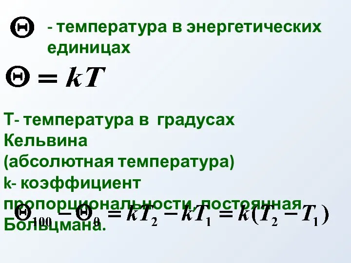 - температура в энергетических единицах Т- температура в градусах Кельвина (абсолютная