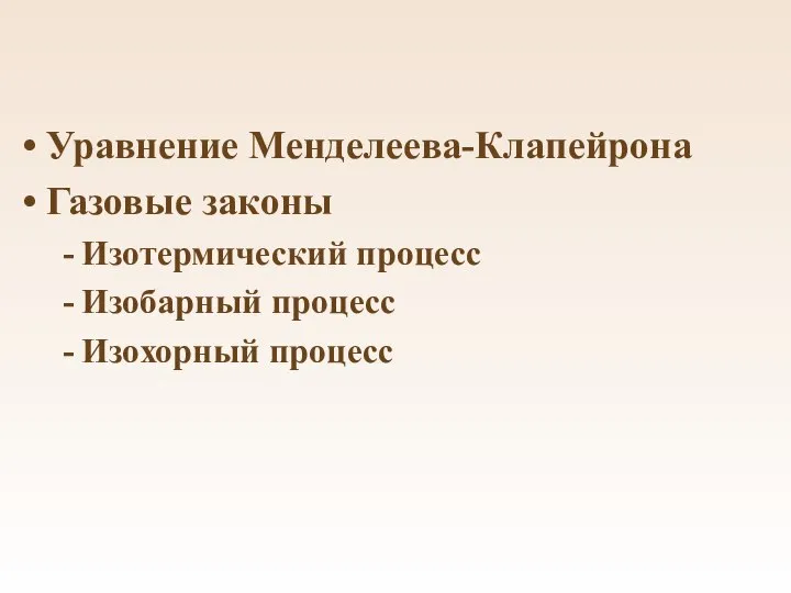 Уравнение Менделеева-Клапейрона Газовые законы Изотермический процесс Изобарный процесс Изохорный процесс