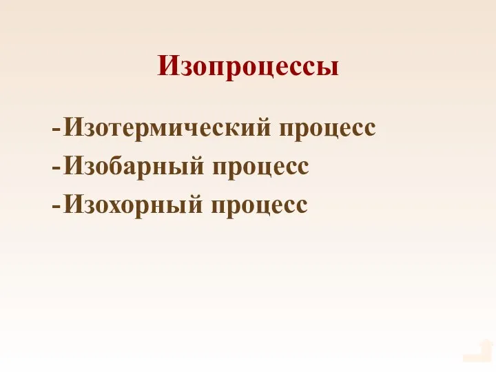 Изопроцессы Изотермический процесс Изобарный процесс Изохорный процесс