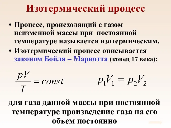 Изотермический процесс Процесс, происходящий с газом неизменной массы при постоянной температуре