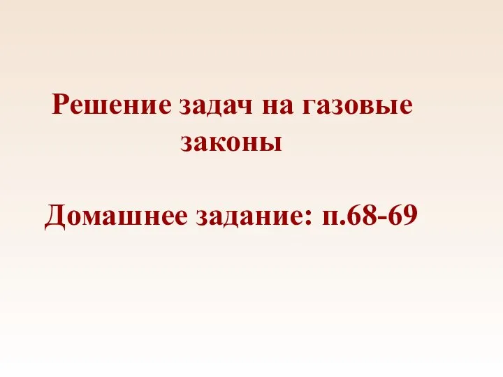 Решение задач на газовые законы Домашнее задание: п.68-69