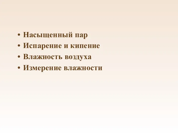 Насыщенный пар Испарение и кипение Влажность воздуха Измерение влажности