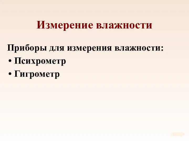 Измерение влажности Приборы для измерения влажности: Психрометр Гигрометр