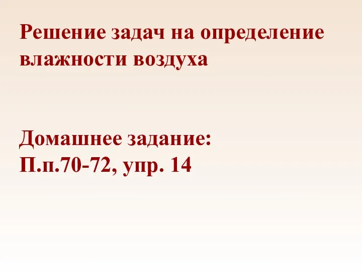 Решение задач на определение влажности воздуха Домашнее задание: П.п.70-72, упр. 14