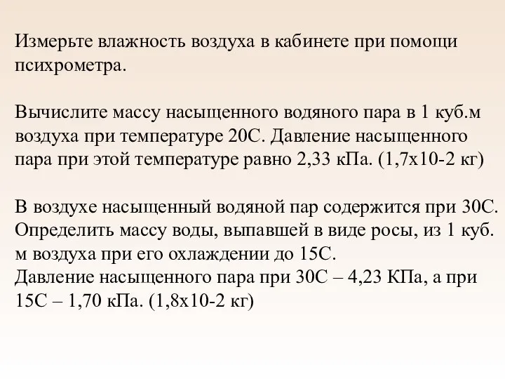 Измерьте влажность воздуха в кабинете при помощи психрометра. Вычислите массу насыщенного