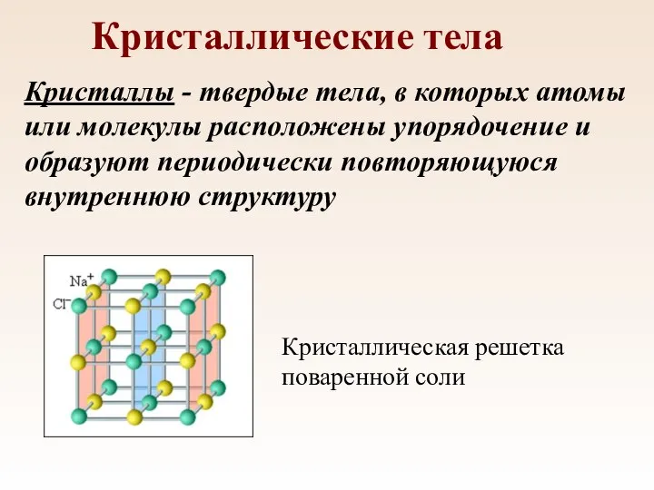 Кристаллические тела Кристаллы - твердые тела, в которых атомы или молекулы