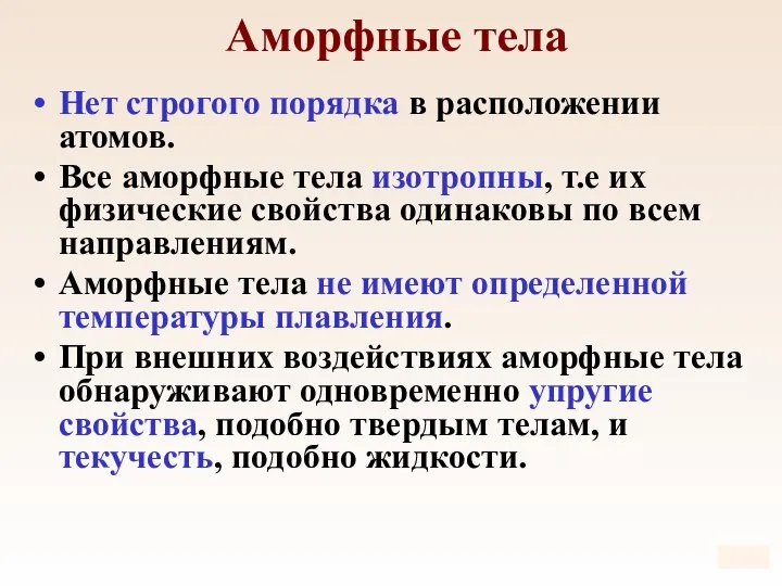 Аморфные тела Нет строгого порядка в расположении атомов. Все аморфные тела