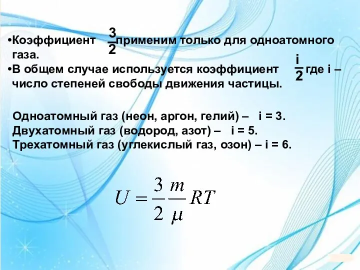 Одноатомный газ (неон, аргон, гелий) – i = 3. Двухатомный газ