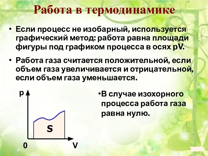 Работа в термодинамике Если процесс не изобарный, используется графический метод: работа