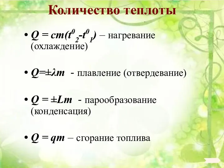 Количество теплоты Q = cm(t02-t01) – нагревание (охлаждение) Q=±λm - плавление