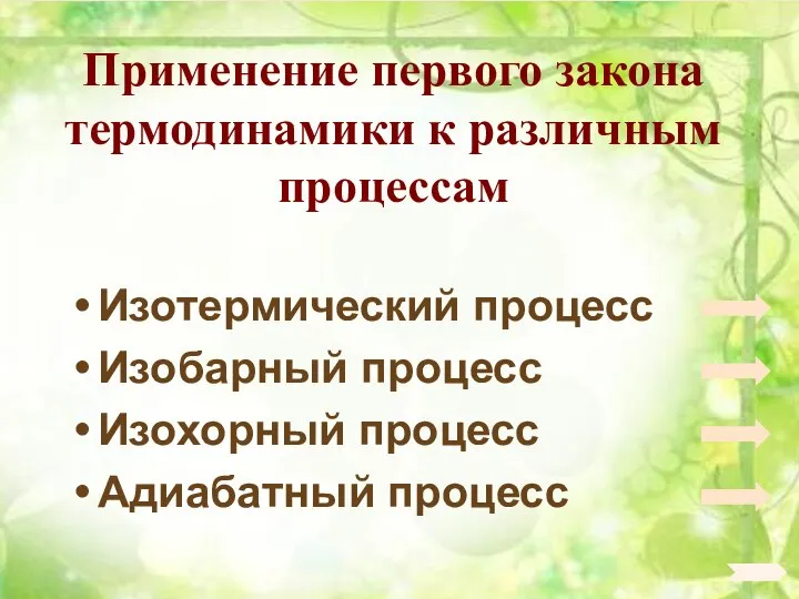 Применение первого закона термодинамики к различным процессам Изотермический процесс Изобарный процесс Изохорный процесс Адиабатный процесс